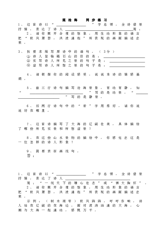 人教版语文初一上册4观沧海  同步练习.doc