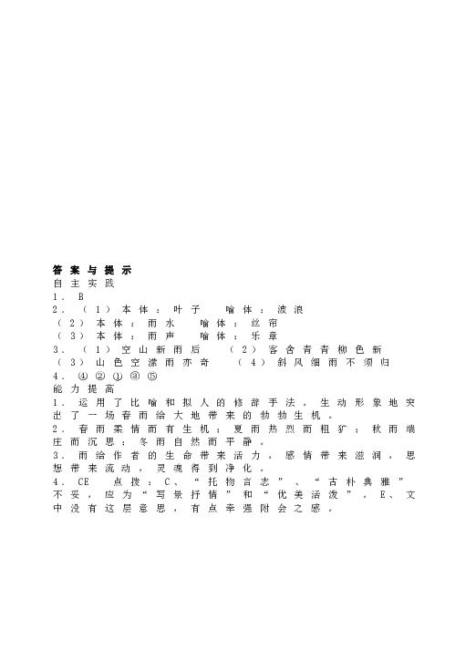 人教版语文初一上册《雨的四季》同步练习.doc