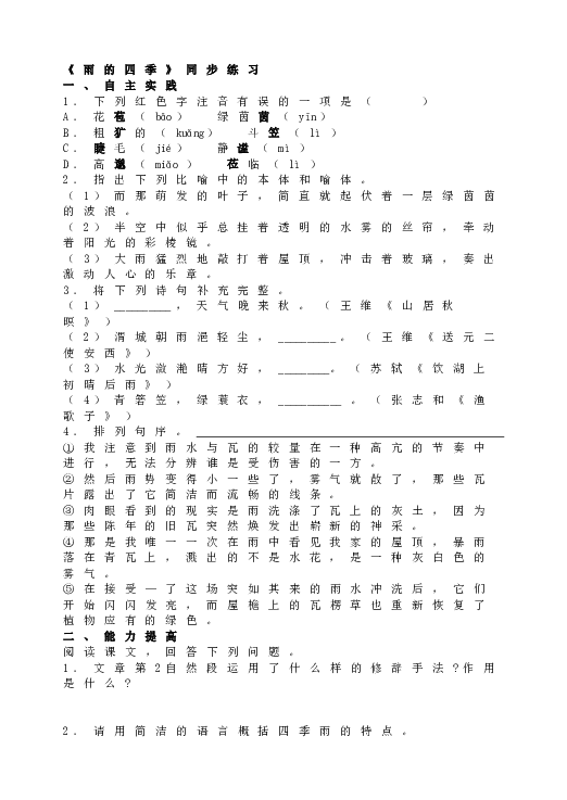 人教版语文初一上册《雨的四季》同步练习.doc