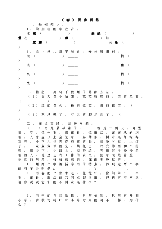 人教版语文初一上册《春》同步训练.doc