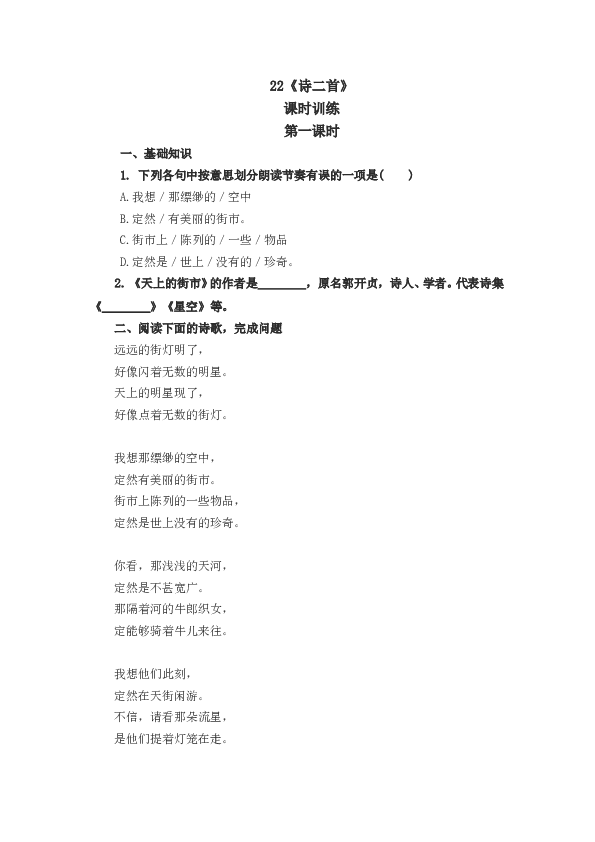 人教版初一语文上册课时练 22诗二首 第一课时.doc