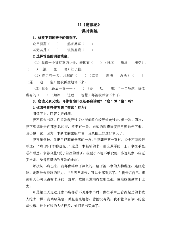 人教版初一语文上册课时练 11窃读记.doc