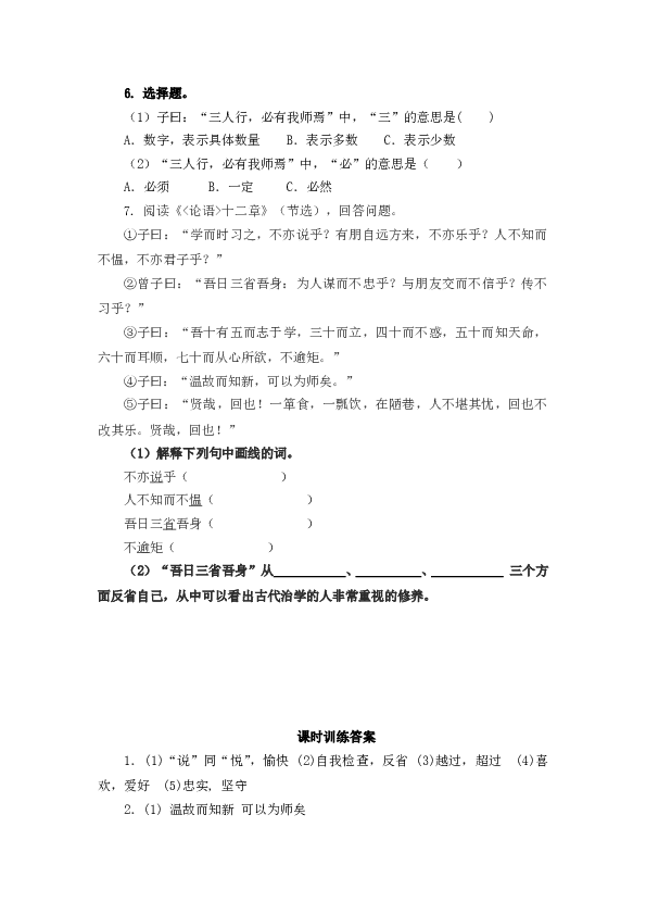 人教版初一语文上册课时练 12《论语》十二章.doc