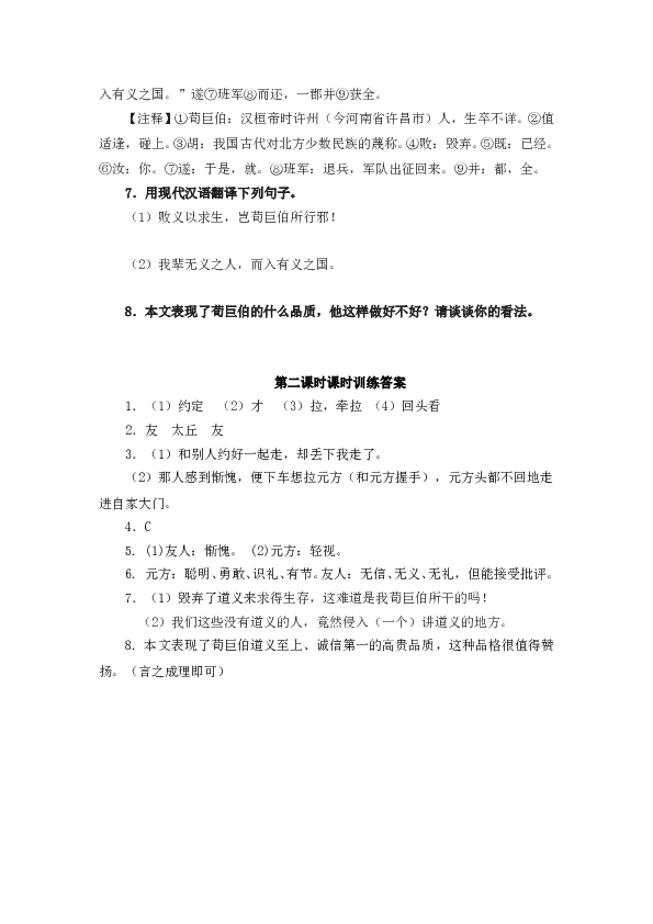 人教版初一语文上册课时练 8《世说新语》二则  第二课时.doc