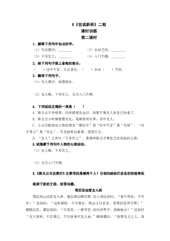 人教版初一语文上册课时练 8《世说新语》二则  第二课时.doc