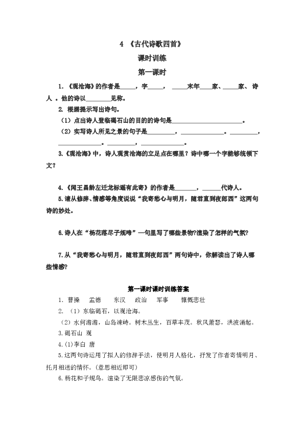 人教版初一语文上册课时练 4古代诗歌四首 第一课时(1).doc