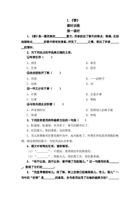人教版初一语文上册课时练 1春 第一课时.doc