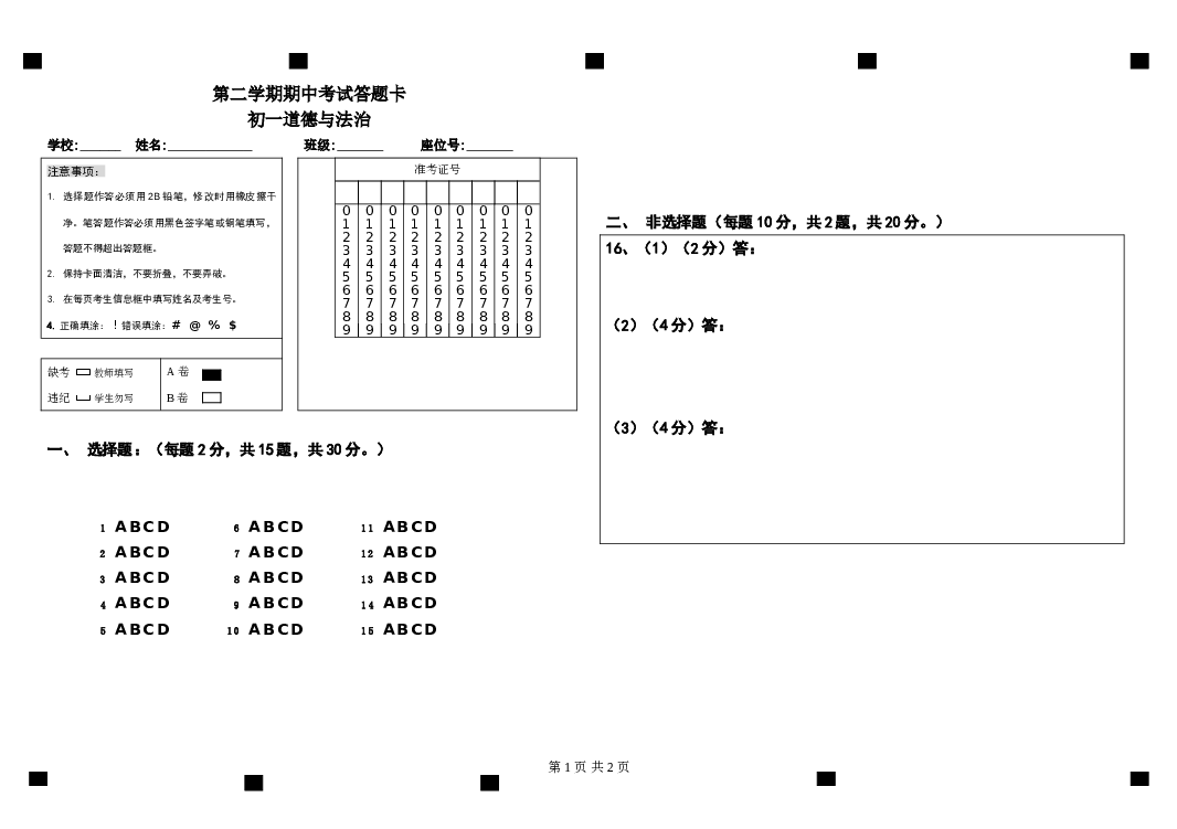 北京八中乌兰察布分校第二学期期中考试初一道德与法治答题卡.doc