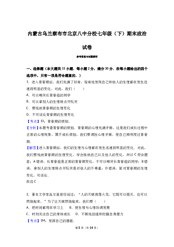 北京八中乌兰察布分校七年级下学期期末考试道德与法治试题（解析版）.doc