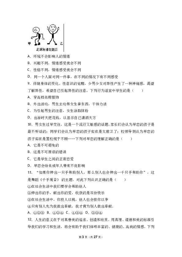 福建省龙岩市武平县城郊中学七年级下学期期中道德与法治试卷（解析版）.doc