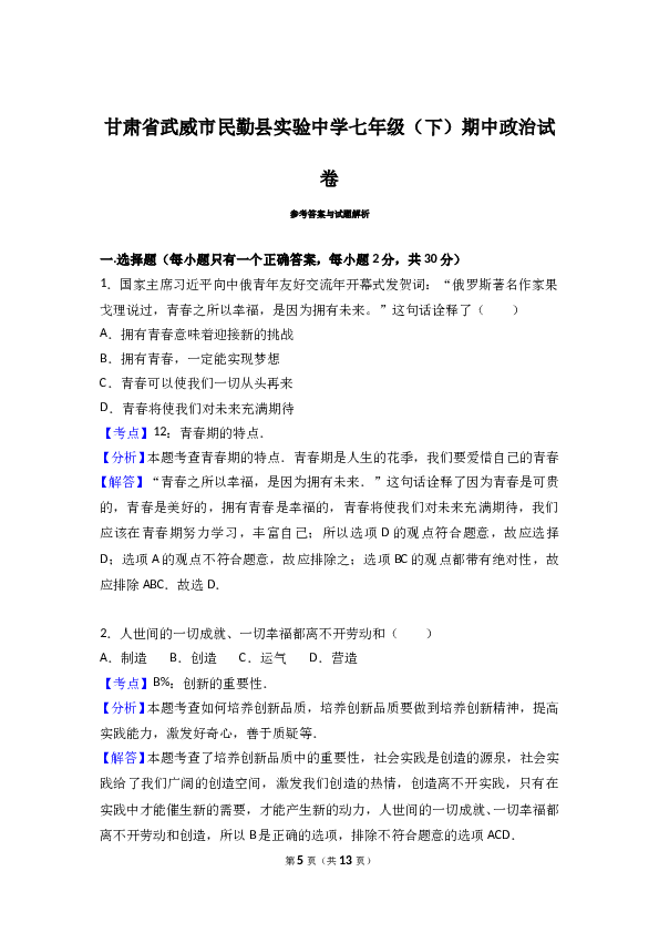 甘肃省武威市民勤实验中学七年级下学期期中考试道德与法治试题（解析版）.doc