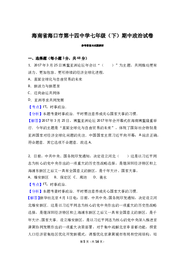 海南省海口市第十四中学度第二学期七年级道德与法治期中考试卷（解析版）.doc