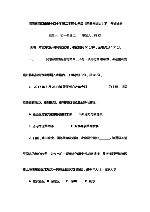 海南省海口市第十四中学度第二学期七年级道德与法治期中考试卷.doc