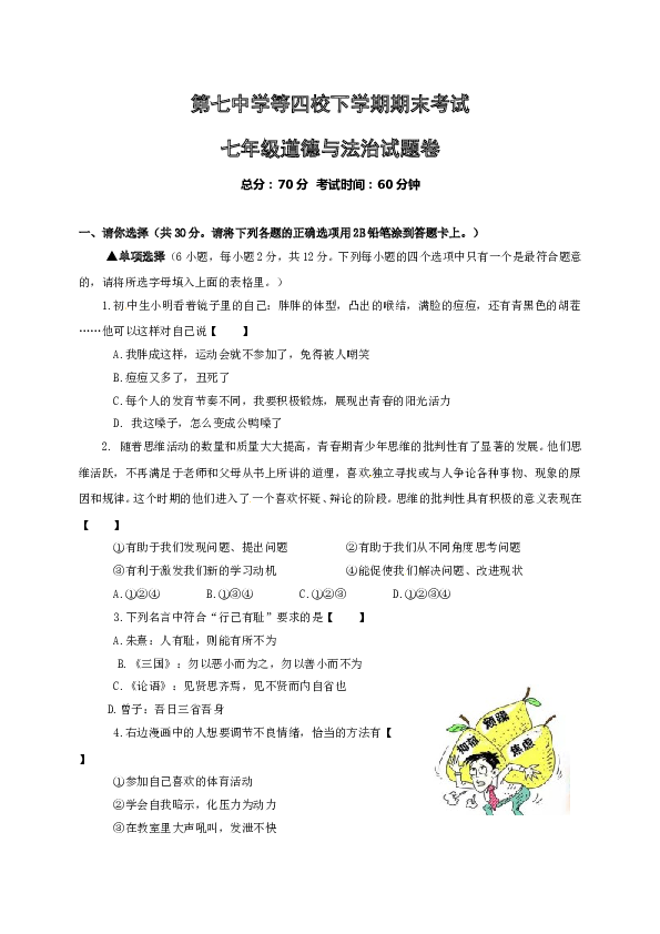 河南省新乡市第七中学等四校七年级下学期期末联考政治试题.doc