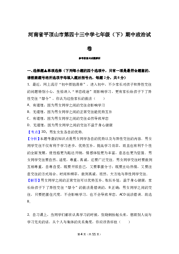 河南省平顶山市第四十三中学七年级下学期第二次月考（期中）道德与法治试题（解析版）.doc