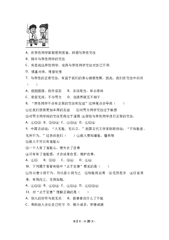 辽宁省大石桥市水源镇九年一贯制学校七年级下学期期末道德与法治试卷（解析版）.doc