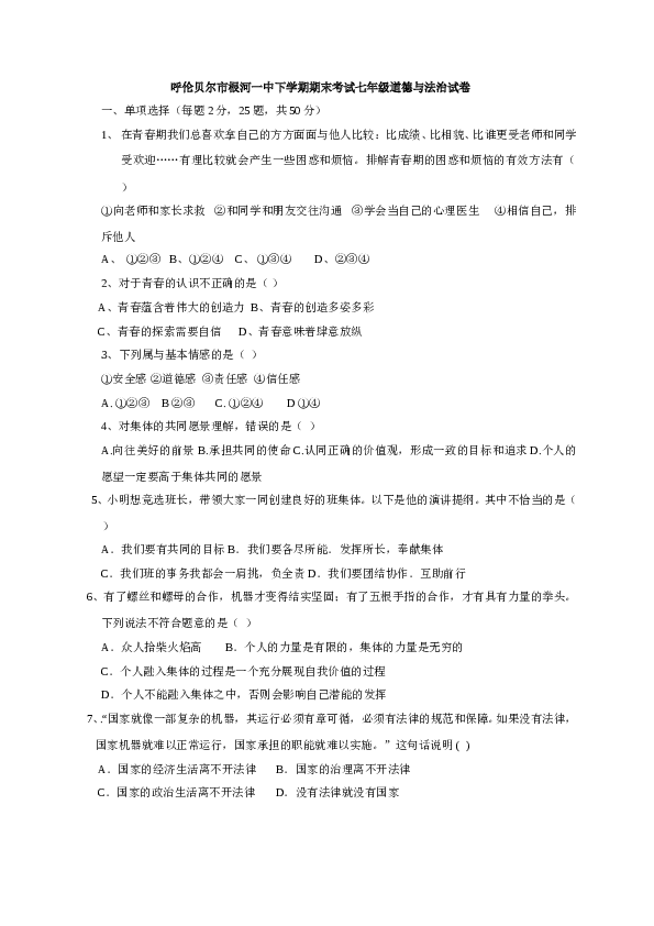 内蒙古呼伦贝尔市根河市第一中学七年级下学期期末考试道德与法治试题.doc