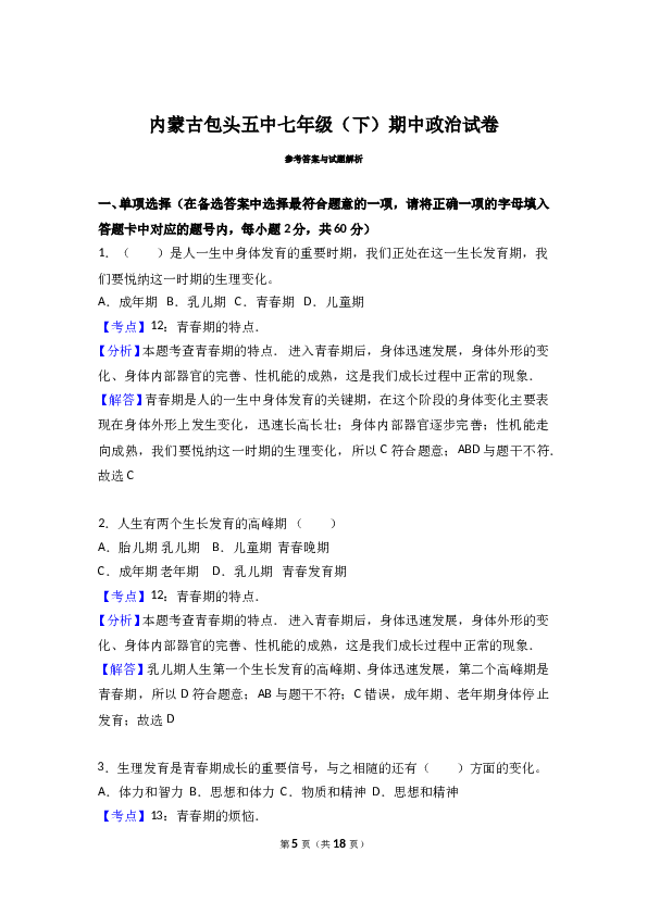 内蒙古呼和浩特铁路局包头职工子弟第五中学七年级下学期期中考试道德与法治试题（解析版）.doc