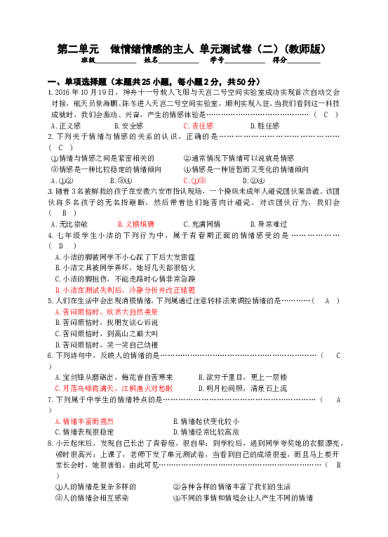 七年级部编版下学期、第二单元  做情绪情感的主人 单元测试卷（二）（教师版）.doc