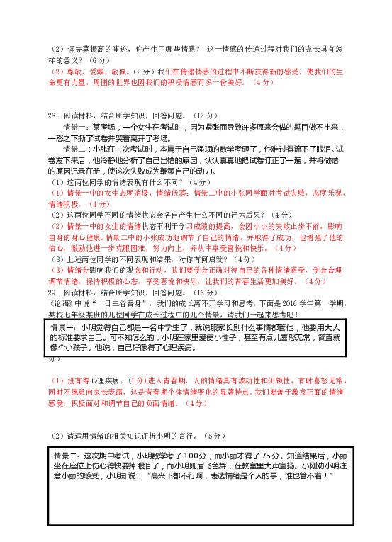 七年级部编版下学期、第二单元  做情绪情感的主人 单元测试卷（二）（教师版）.doc