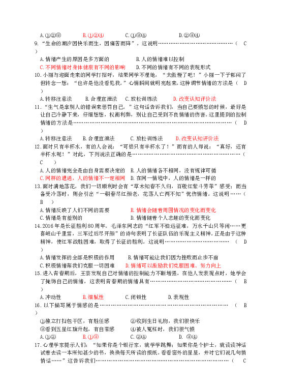 七年级部编版下学期、第二单元  做情绪情感的主人 单元测试卷（二）（教师版）.doc