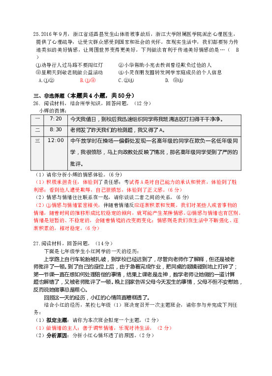 七年级部编版下学期、第二单元 做情绪情感的主人 单元测试卷（一）（教师版）.doc