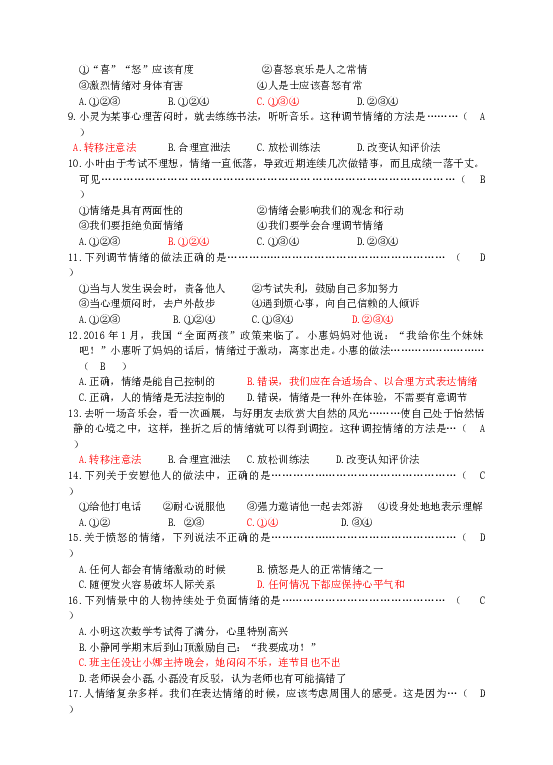 七年级部编版下学期、第二单元 做情绪情感的主人 单元测试卷（一）（教师版）.doc