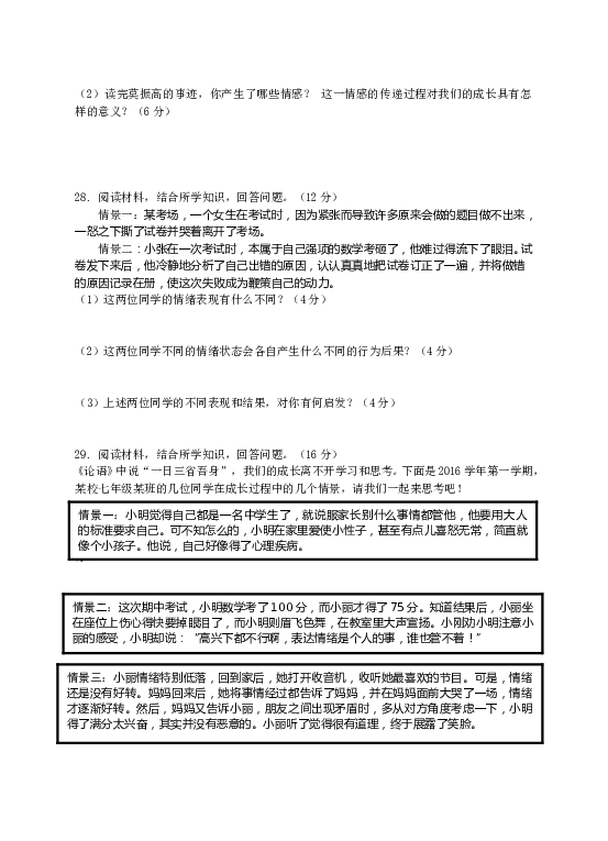 七年级部编版下学期、第二单元  做情绪情感的主人 单元测试卷（二）（学生版）.doc