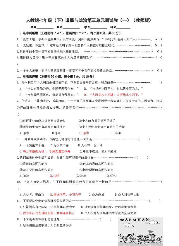 七年级部编版下学期、第三单元 在集体中成长 单元测试卷（一）（教师版）.doc