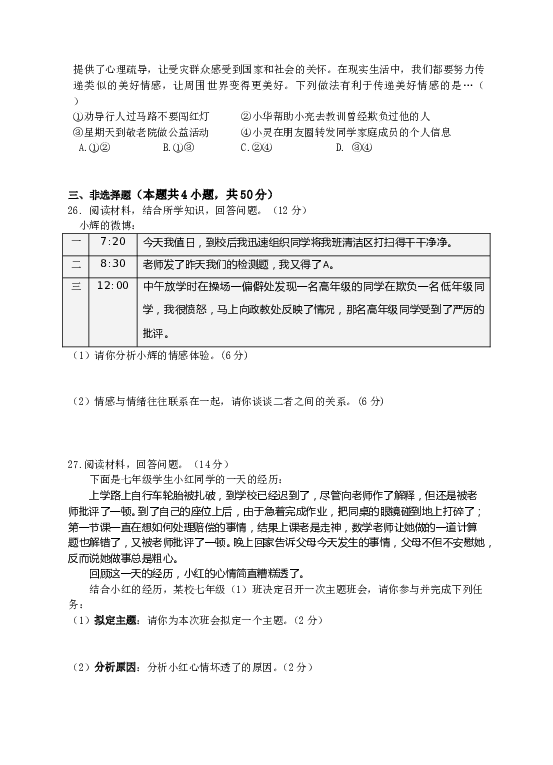 七年级部编版下学期、第二单元 做情绪情感的主人 单元测试卷（一）（学生版）.doc