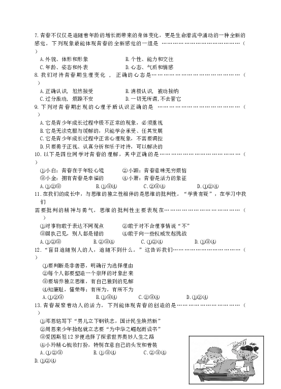 七年级部编版下学期、第一单元 青春时光测试卷（二）(学生版）.doc