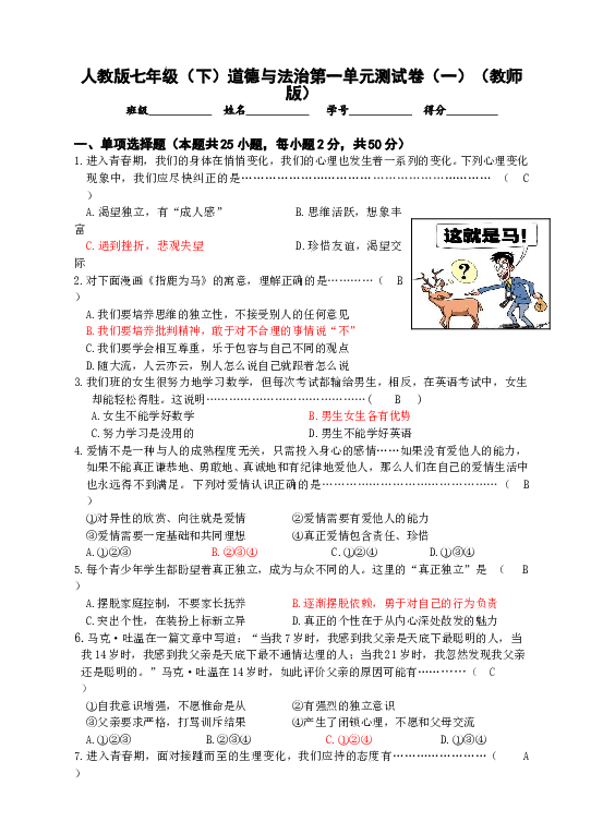 七年级部编版下学期、第一单元 青春时光测试卷（一）（教师版）.doc