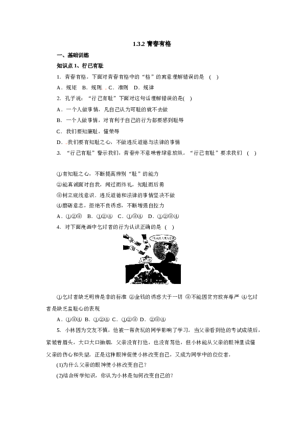七年级道德与法治下册人教版同步练习3.2青春有格.doc