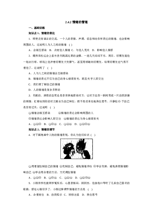 七年级道德与法治下册人教版同步练习4.2情绪的管理.doc