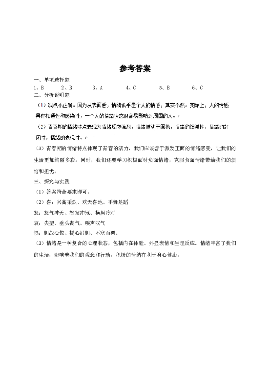 人教版《道德与法治》七年级下册第四课第一节青春的情绪   同步练习.doc