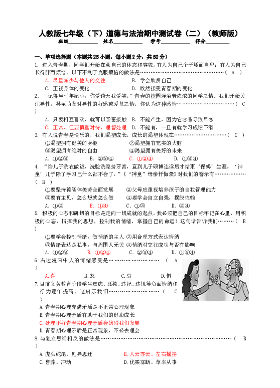 人教版《道德与法治》七年级下册期中测试卷（二）（教师版）.doc