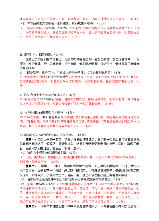 人教版《道德与法治》七年级下册期中测试卷（二）（教师版）.doc