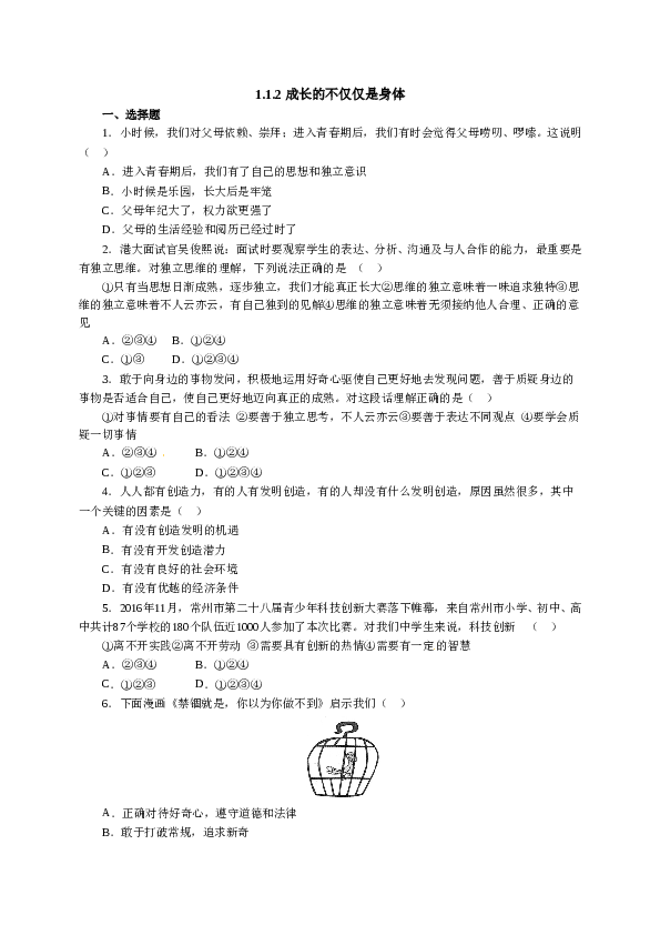 人教版七年级道德与法治下册《1.1.2成长的不仅仅是身体》同步练习1.doc