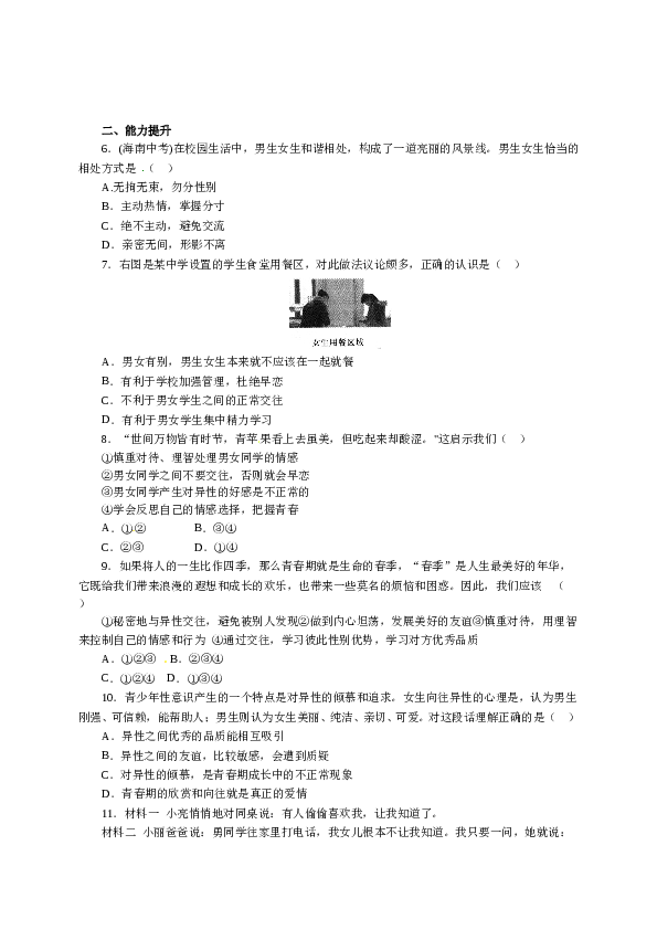 人教版七年级道德与法治下册《1.2.2青春萌动》同步练习2.doc