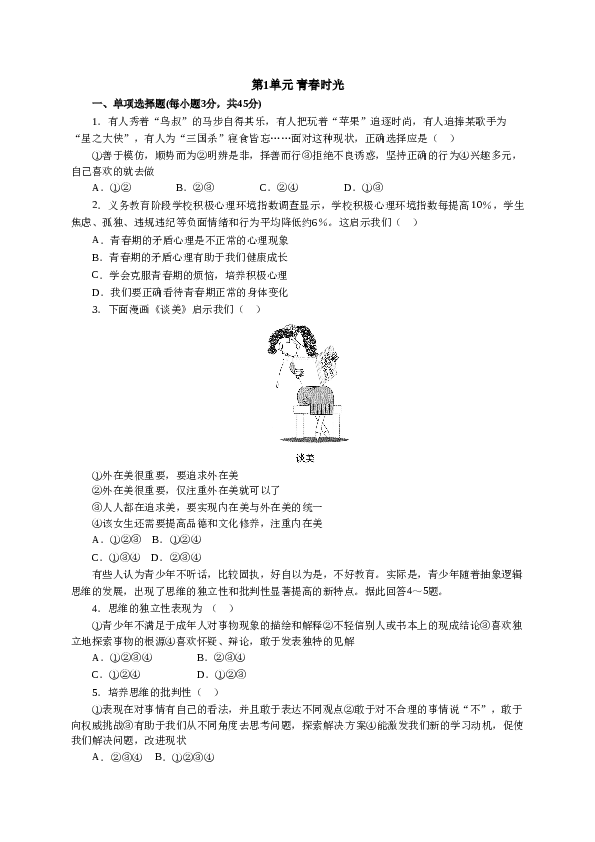 人教版七年级道德与法治下册《第1单元青春时光》单元检测2.doc