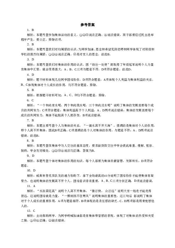 人教版七年级道德与法治下册《第3单元在集体中成长》单元检测2.doc