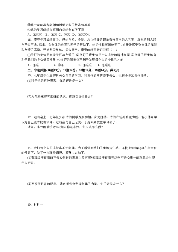 人教版七年级道德与法治下册《第3单元在集体中成长》单元检测2.doc