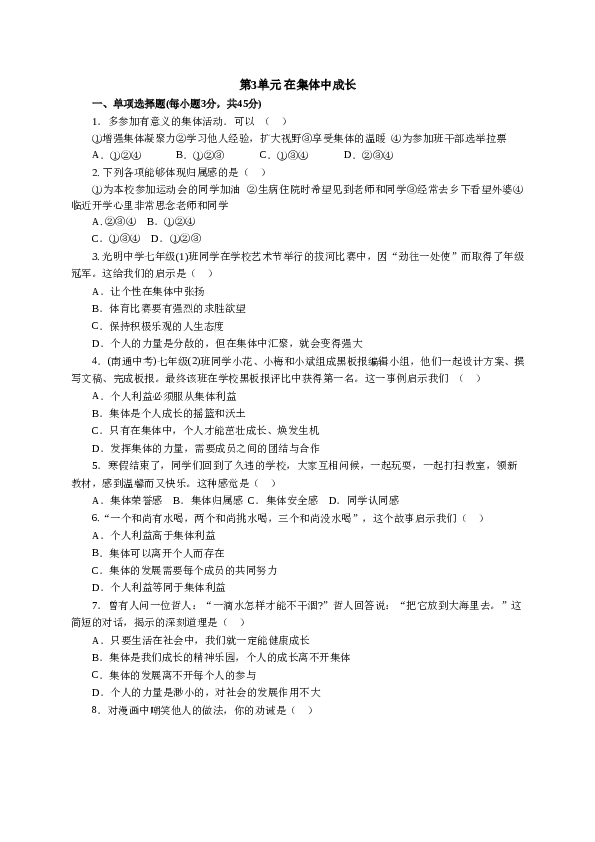 人教版七年级道德与法治下册《第3单元在集体中成长》单元检测2.doc