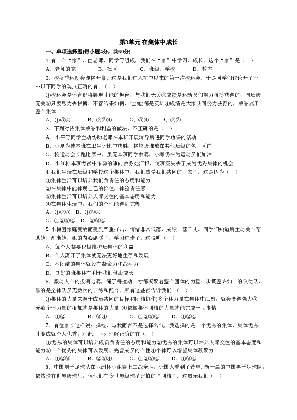 人教版七年级道德与法治下册《第3单元在集体中成长》单元检测1.doc