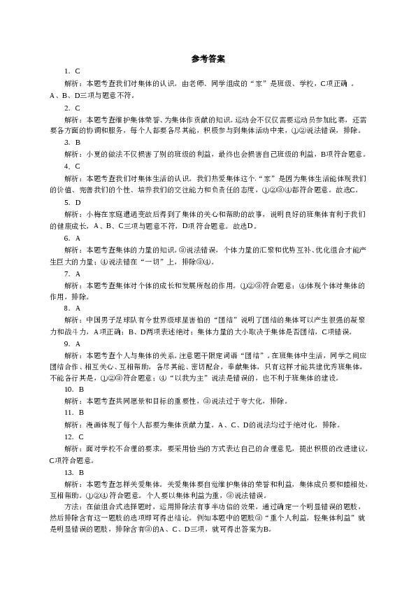 人教版七年级道德与法治下册《第3单元在集体中成长》单元检测1.doc