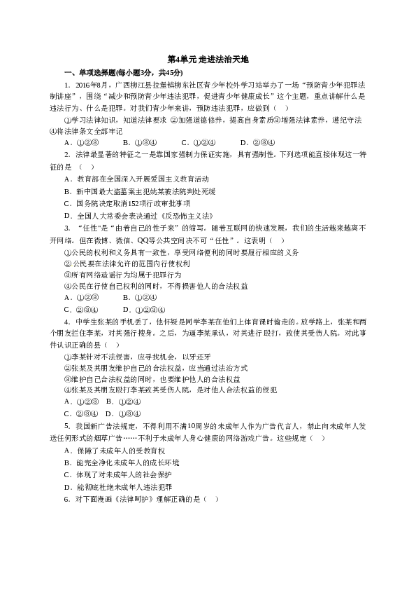 人教版七年级道德与法治下册《第4单元走进法制天地》单元检测2.doc