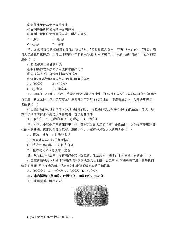 人教版七年级道德与法治下册《第4单元走进法制天地》单元检测2.doc