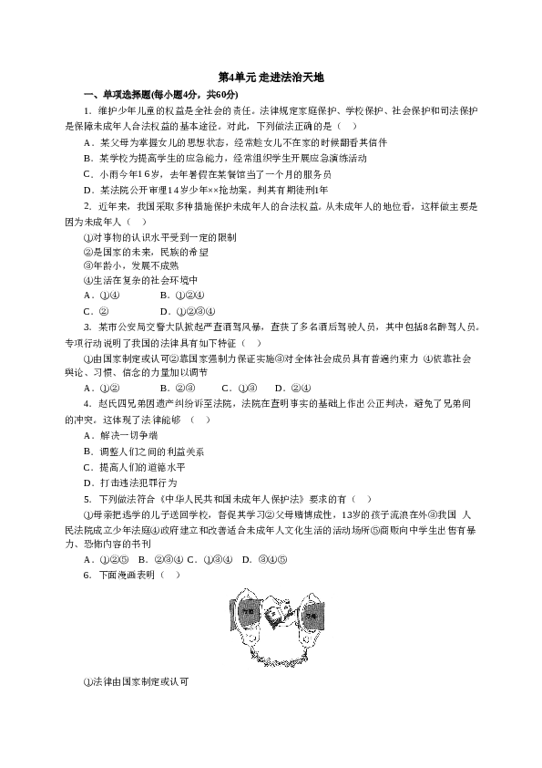 人教版七年级道德与法治下册《第4单元走进法制天地》单元检测1.doc