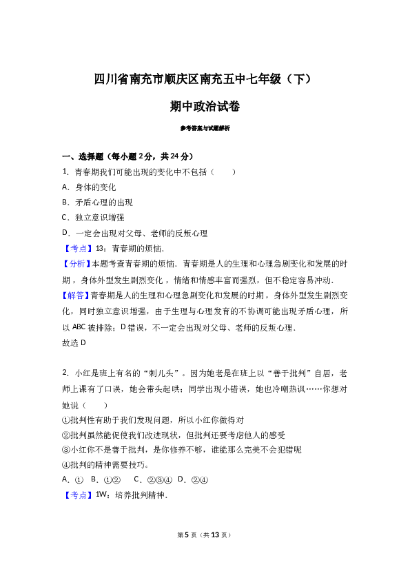 四川省南充市第五中学七年级下学期期中考试道德与法治试题（解析版）.doc