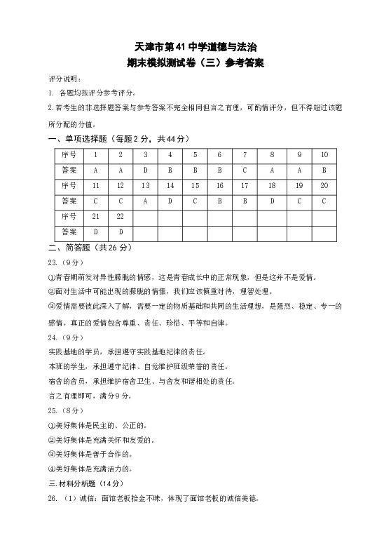 天津市第41中学道德与法治期末模拟测试卷（三） 参考答案.doc